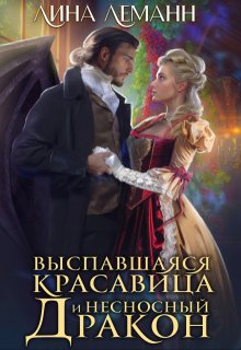 Выспавшаяся красавица и несносный дракон, Лина Леманн