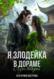 Я — злодейка в дораме. Сезон второй, Екатерина Вострова