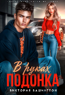 В руках подонка, Виктория Вашингтон