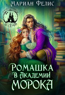 Ромашка в Академии Морока, Мариан Фелис
