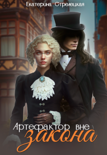 Артефактор вне закона, Екатерина Стрелецкая