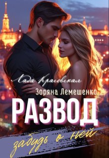Развод. Забудь о ней, Зоряна Лемешенко