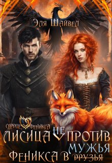 Лисица (не) против феникса в мужья, Эля Шайвел