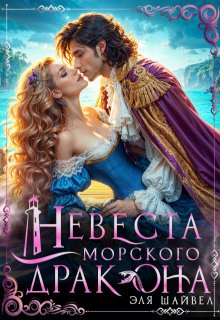Невеста морского дракона, Эля Шайвел