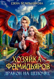 Хозяйка фамильяров. Дракон на цепочке, Елена Белильщикова