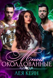Околдованные мной, Лея Кейн