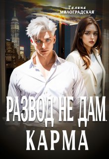 Развод не дам. Карма, Галина Милоградская