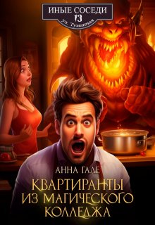 Квартиранты из магического колледжа, Анна Гале