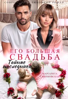 Его большая свадьба. Тайные наследники, Маргарита Смирновская