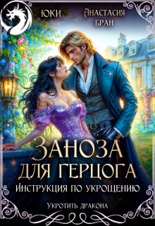 Заноза для герцога. Инструкция по укрощению, Юки