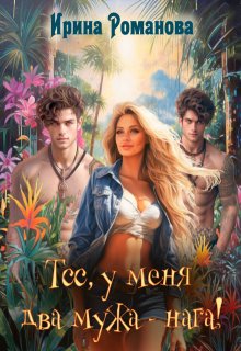 Тсс, у меня два мужа – нага!, Ирина Романова