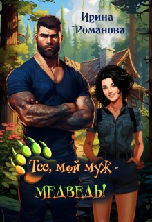 Тсс, мой муж — медведь!, Ирина Романова