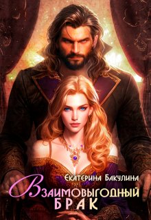 Взаимовыгодный брак, Екатерина Бакулина