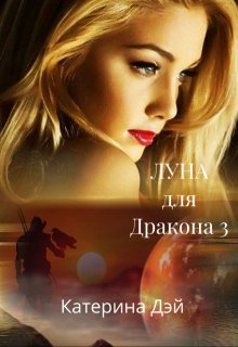 Луна для Дракона 3, Катерина Дэй