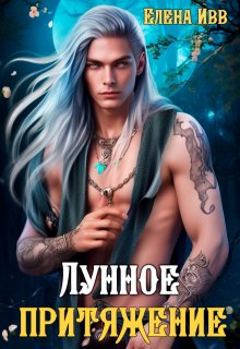 Лунное притяжение, Елена Ивв