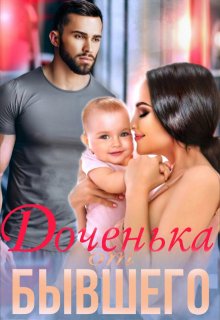 Неверный. Доченька от бывшего, Анна Нест