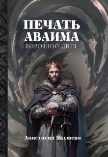 Печать Аваима. Порочное Дитя, Якушева Анастасия