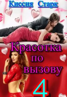 Красотка по вызову 4, Киссия Старк