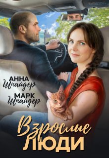 Взрослые люди, Анна Шнайдер