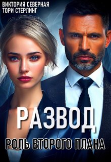 Развод. Роль второго плана, Северная Виктория