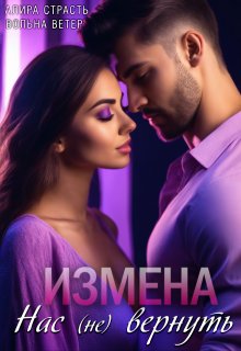 Измена. Нас (не) вернуть, Алира Страсть