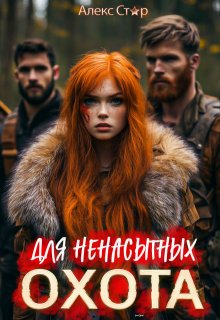 Охота для ненасытных, Алекс Стар