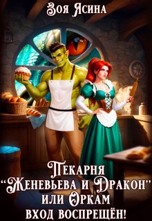 Пекарня «Женевьева и Дракон», или Оркам вход воспрещён!, Зоя Ясина
