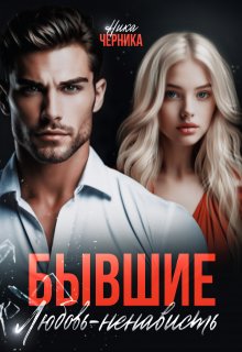 Бывшие. Любовь-ненависть, Ника Черника