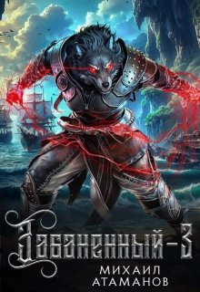 Забаненный-3, Михаил Атаманов