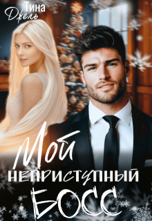 Мой неприступный Босс, Тина Джель
