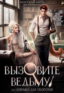 Вызовите ведьму! или Детектив, скажите ‭«мяу», Анастасия Амери