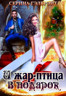 И жар-птица в подарок, Серина Гэлбрэйт