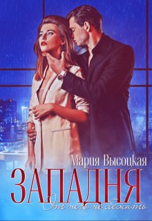 Западня. От него не сбежать…, Мария Высоцкая