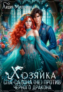 Хозяйка спа-салона (не) против черного дракона, Лидия Миленина
