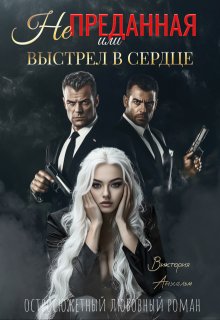 Не преданная или выстрел в сердце, Виктория Анхельм