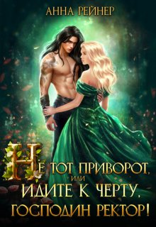 Не тот приворот, или Идите к черту, господин ректор!, Анна Рейнер