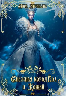 Снежная Королёва и Кощей, Ника Лисицына