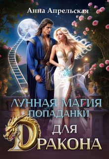 Лунная магия попаданки для дракона, Анна Апрельская