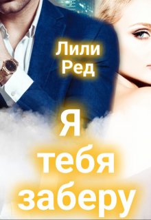 Я тебя заберу, Лили Ред