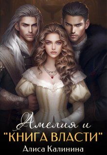 Амелия и Книга власти, Алиса Калинина