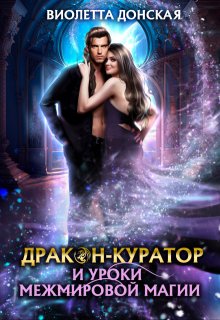 Дракон-куратор и уроки межмировой магии, Виолетта Донская