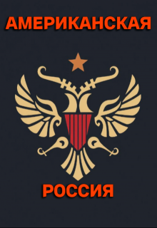 Американская — Россия, Михаил Найденов