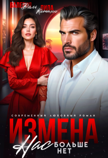 Измена. Нас больше нет, предатель, Валерия Даль