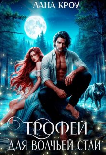 Трофей для волчьей стаи, Лана Кроу