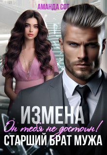 Измена. Он тебя не достоин! или Старший брат мужа, Аманда Сот