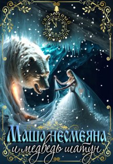 Маша Несмеяна и медведь шатун, Аселина Арсеньева (Aselesa)