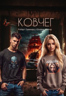 Ковчег, Роберт Грэмхард