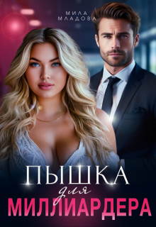 Пышка для миллиардера, Мила Младова