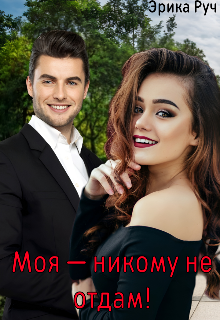 Моя — никому не отдам!, Эрика Руч