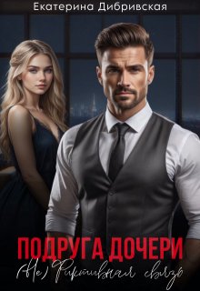 Подруга дочери. ( Не) Фиктивная связь, Екатерина Дибривская